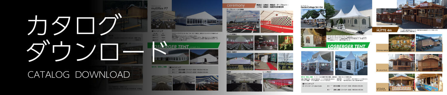 カタログダウンロード